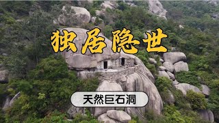 广东揭阳隐世人，巨石凿洞归苦修行，你愿意住这地方吗？【潮游记】