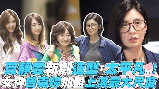 【媽，別鬧了！】賈靜雯新劇造型「太平凡」！ 女神曾莞婷加盟上演最大尺度