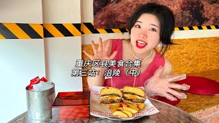 重庆区县美食合集，第三站：涪陵（中）！油醪糟，包心糍粑，九九汉堡，黑土豆，鲜肉糯米饼，糯米凉虾