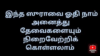 இந்த ஸுராவை நாம் இந்த முறையில் ஓதி நம்முடைய தேவைகளை பெறலாம்