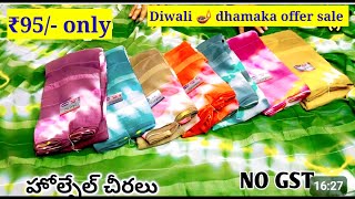 madina wholesale Diwali🪔offer 5 days దీపావళి ఆఫర్ ధర ₹95 మాత్రమే no extra gst AL-MUGHNI TEXTILES HYD