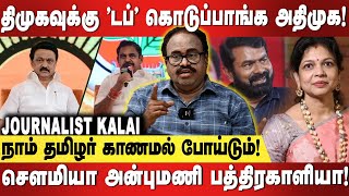 DMK ஜால்ரா கூட்டணி, Durai Murugan பாவம்! பா.ம.க குடும்ப கட்சி! Journalist Kalai Interview