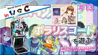 [ポラコ #13] ポラリスコードの、まり花のガチャと新曲をば！ガチャは10連だけ･･･ in World Game Circus