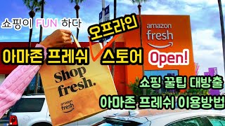 [ENG] 쇼핑이 스마트해진다 '아마존 프레쉬' 오프라인 스토어 오픈| 계산대 필요없는 대쉬카트| Amazon Fresh Store Open| How to use Dash Cart