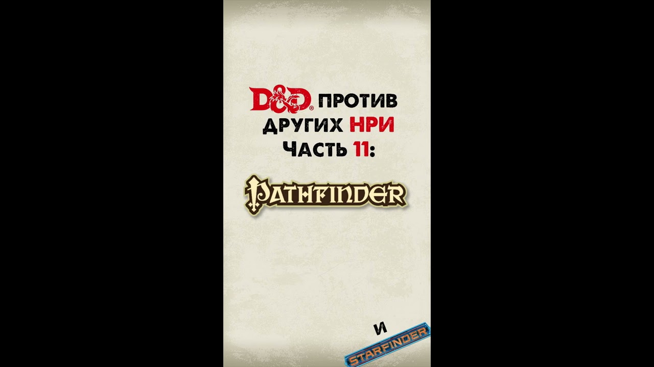 D&D Против Pathfinder RPG НРИ #Shorts