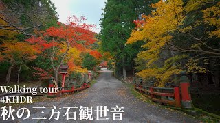 紅葉の三方石観世音 散策 福井県若狭町 4KHDR