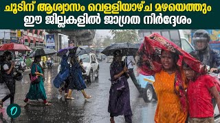 സംസ്ഥാനത്ത് വീണ്ടും മഴയെത്തുന്നു | Chances Of Rain In Kerala as a relief from Heat