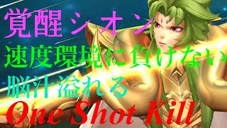 【一撃必殺】覚醒シオンで速度環境に立ち向かう！【聖闘士星矢ライジングコスモ】