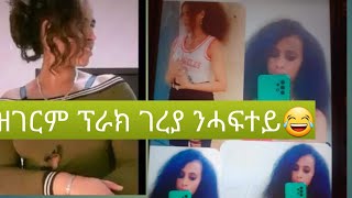 🚔ንዓሙይ ብገረሀይ ወቅዐያ ኢና ሽርጣ  ክተደሕዘኒ እያ  እለያ ንሓፍተይ ❤👭ፕራክ❤