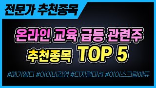 온라인 교육 관련 급등주 추천종목 TOP5! [최병진 전문가] 메가엠디, 메가스터디, 아이비김영, 아이스크림에듀, 디지털대성, 씨엠에스에듀