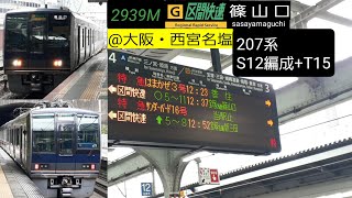 [平日限定 4ドア唯一の往復運用]207系S12編成+T15編成区間快速篠山口行き@大阪駅・西宮名塩駅