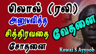 நெஞ்சுறுதியோடு வாழ்ந்து மரணித்த பிலால் (ரலி) அவர்கள் அனுபவித்த சித்திரவதைகளும் வேதனைகளும் சோதனைகளும்