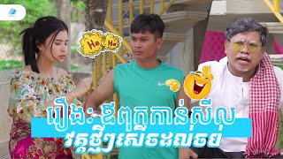 រឿង៖ ឪពុកកាន់សីល វគ្គថ្មីៗ សើចដល់ចប់ 😂 | Comedy - YES film