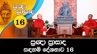 16) ප්‍රඥා ප්‍රාසාද සදහම් දේශනාව 16 | Pragna Prasada (2021-06-22)