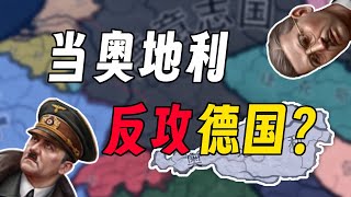 【HOI4】當奧地利倒戈一擊？#鋼鐵雄心4 #奧地利