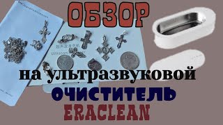 обзор на ультразвуковой очиститель ERACLEAN