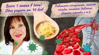 Всего 1 чайная ложка в день! 1 рецепт от 10 бед! Чистим сосуды, убираем тромбы, повышаем иммунитет!