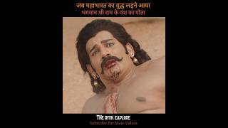 जब भीम को मारने आया राम का पोता 🕉️#shorts #mahabharat