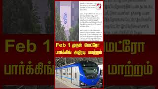 Feb 1 முதல் மெட்ரோ பார்க்கிங் அதிரடி மாற்றம்