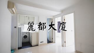 銅鑼灣看房｜麗都大廈