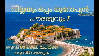 യൂറോപ്പില്‍ വില്ലയും ഒപ്പം യൂറോപ്യന്‍ പൗരത്വവും കിട്ടും!