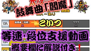 【玄人1曲目】鼓舞曲「閻魔」等速 / アレンジ参考 / 譜面研究用 【概要欄に解説あり！】【太鼓の達人 ニジイロVer. 段位道場】