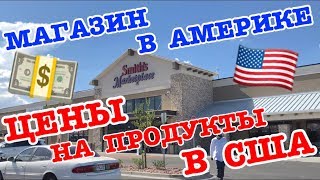 США! СУПЕРМАРКЕТ В АМЕРИКЕ! ЦЕНЫ НА ОСНОВНЫЕ ПРОДУКТЫ! МЯСО, РЫБА, ОВОЩИ, ФРУКТЫ.