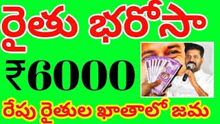 రైతు భరోసా 6000 రేపు రైతుల ఖాతాలో జమ/Rythu bharosa amount credit tomorrow