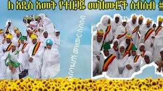 #እሰይ/ ደስ ደረሰ ይበላችሁ #(፪)አዲሱ አመት መጣላችሁ #ደስ ደስ ይበላችሁ 🌻