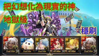 【神魔之塔】把幻想化為現實的神 地獄級 速刷