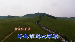 旅游纪实片《乌兰布统大草原》航拍摄录剪辑制作：马德禄