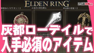 【ELDEN RING】灰都ローデイルで入手必須の3つのアイテム