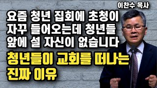 요즘 청년들 앞에서서 설교 할 용기가 안납니다 - 청년들이 교회를 떠나는 가장 큰 요인 | 이찬수 목사 | 명설교