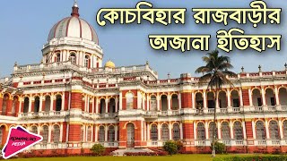 কোচবিহার রাজবাড়ীর অজানা ইতিহাস | History of Coochbehar Palace | Historical Vlog-01 Romancho Pedia