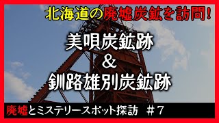 【北海道の廃墟巡り】夕張自動車教習所＆美唄炭鉱跡・釧路雄別炭鉱跡