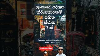 ලංකාවේ මේ අද්භූත තැන්‍‍වලට‍ ගිහිල්ලා තියනවද? සබ්ස්ක්රය්බ් කරන්න‍ තවඑනවා‍ #shirts #ytshorts #srilanka