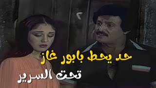 مسرحية المتزوجون | اخص عليك يا مسعود ليه مصحتنيش عشان أتفرج عالأوضة وهي بتولع😂🤦‍♀️