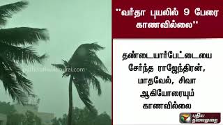 ‘வர்தா புயலில் 9பேரை காணவில்லை’ #CycloneVardah