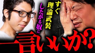 『こんなのはひろゆきに相談しろ』何でも論理で解決したがる相談者に斗司夫が言及【岡田斗司夫 切り抜き サイコパス 思考 論理 論破 感情 】