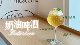 【奶油啤酒】哈利波特魔法世界名酒｜無酒精氣泡水｜Butterbeer