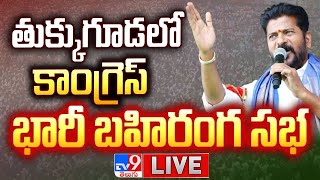 CM Revanth Reddy Speech LIVE | కాంగ్రెస్ జన జాతర @ Tukkuguda - TV9