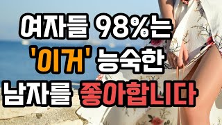 나이를 불문하고 모든 여자들이 환장하는 남자 행동 3가지