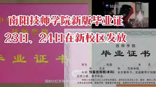 南阳技师学院新版毕业证发放通知！我院24秋毕业证已办理完毕