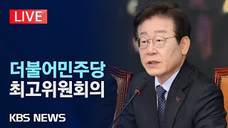 [LIVE] 더불어민주당 최고위원회의 생중계/2025년 1월 13일(월)/KBS