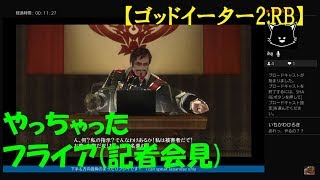 #21【訛り女性実況】シリーズ初見で『ゴッドイーター2レイジバースト』【GOD EATER 2 RAGE BURST】