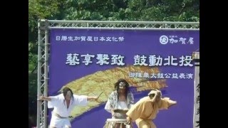 20160429 日本國寶級「御陣乘太鼓」表演 北投溫泉博物館戶外草坪