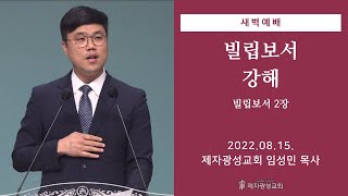 2022-08-15 새벽예배 (빌립보서 강해 - 빌립보서 2장) - 임성민 목사