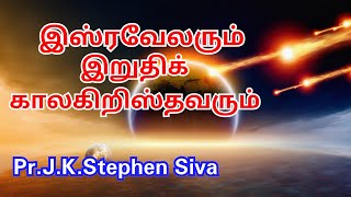 இஸ்ரவேலரும் இறுதிக் கால கிறிஸ்தவரும் | pr J.K.Stephen Siva