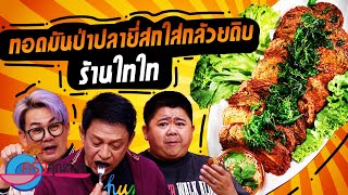 ทอดมันป่าปลายี่สก ร้าน ไทไท (2/2) 2 ก.ย. 67 ครัวคุณต๋อย