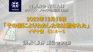 その傷によりわたしたちは癒やされた　イザヤ ５３：４～５ 【淀橋教会クリスマス・メサイア礼拝 2022年12月18日】